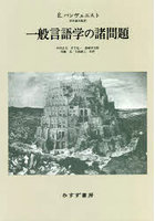 一般言語学の諸問題 新装版