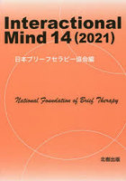 Interactional Mind 14（2021）