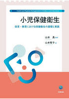小児保健衛生 保育・教育における保健衛生の基礎と実践