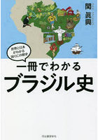 一冊でわかるブラジル史