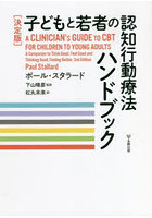 子どもと若者の認知行動療法ハンドブック 決定版