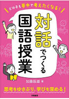 どの子も夢中で考えたくなる！対話でつくる国語授業