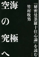 空海の究極へ 『秘密曼荼羅十住心論』を読む