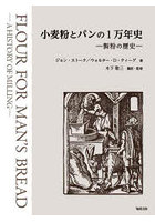 小麦粉とパンの1万年史 製粉の歴史