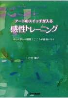 アートのスイッチが入る感性トレーニング ほんの少しの制限でこころが自由になる