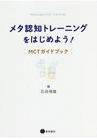 メタ認知トレーニングをはじめよう！ MCTガイドブック