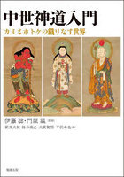 中世神道入門 カミとホトケの織りなす世界