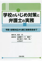 学校のいじめ対策と弁護士の実務 予防・初期対応から第三者委員会まで