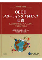 OECDスターティングストロング白書 乳幼児期の教育とケア〈ECEC〉政策形成の原点