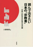 読んでおきたい日本の「宗教書」 日本人の生き方を考える12冊