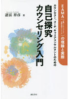 カウンセラー、コーチ、キャリアコンサルタントのための自己探究カウンセリング入門 EAMA〈体験-アウェ...