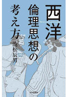 西洋倫理思想の考え方