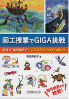 図工授業でGIGA挑戦 酒井式‘絵の描き方’＋ICT活用でどの子も描ける