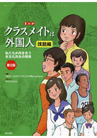 まんがクラスメイトは外国人 課題編