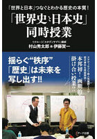 「世界史と日本史」同時授業 「世界と日本」つなぐとわかる歴史の本質！