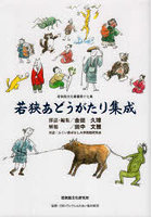 若狭あどうがたり集成 昔話・伝説・語り部