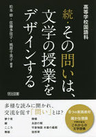 続・その問いは、文学の授業をデザインする 高等学校国語科