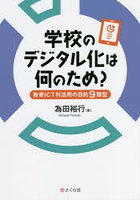 学校のデジタル化は何のため？