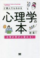 ど素人でもわかる心理学の本 日常が学びに変わる！