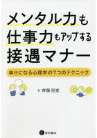 メンタル力も仕事力もアップする接遇マナー 幸せになる心理学の7つのテクニック