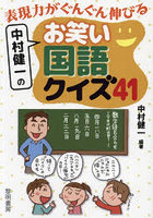 表現力がぐんぐん伸びる中村健一のお笑い国語クイズ41
