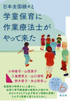 日本全国続々と学童保育に作業療法士がやって来た