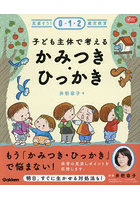 子ども主体で考えるかみつき・ひっかき 見直そう！0・1・2歳児保育