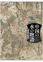 中国の水の物語 神話と歴史