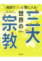 地図でスッと頭に入る世界の三大宗教