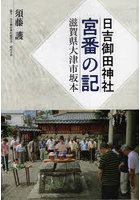 日吉御田神社・宮番の記 滋賀県大津市坂本