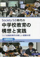 Society5.0時代の中学校教育の構想と実践 1人1台端末時代の新しい授業の形〈全教科対応〉