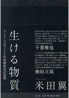 生ける物質 アンリ・ベルクソンと生命個体化の思想