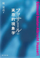 フッサールの実存的現象学