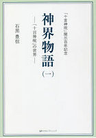 神界物語 「十言神呪」の世界 1 「十言神呪」開示百年記念