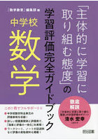 「主体的に学習に取り組む態度」の学習評価完全ガイドブック 中学校数学