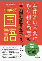 「主体的に学習に取り組む態度」の学習評価完全ガイドブック 中学校国語