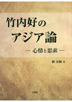 竹内好のアジア論 心情と思索