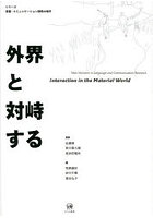 外界と対峙する