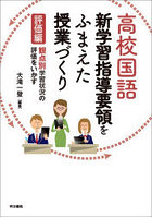 高校国語新学習指導要領をふまえた授業づくり 評価編