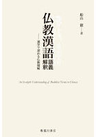 仏教漢語語義解釈 漢字で深める仏教理解