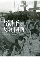 写真図説占領下の大阪・関西 昭和20年〈1945〉～昭和30年〈1955〉