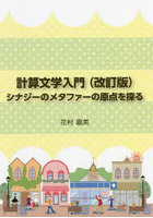 計算文学入門 シナジーのメタファーの原点を探る