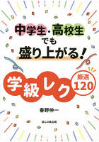 中学生・高校生でも盛り上がる！学級レク厳選120