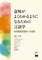 意味がよくわかるようになるための言語学 体系機能言語学への招待