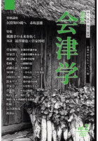 別冊会津学 Vol.2（2022）