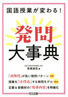 国語授業が変わる！発問大事典