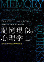 記憶現象の心理学 日常の不思議な体験を探る