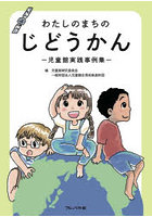 わたしのまちのじどうかん 児童館実践事例集