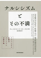 ナルシシズムとその不満 ナルシシズム診断のジレンマと治療方略