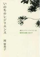 いのちのレジリエンス 漢方とブリーフセラピーを精神科治療に活かす